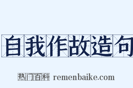 自我作故造句是什么意思的图片